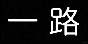 一路