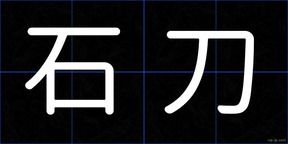 石刀