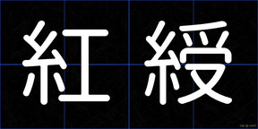 紅綬