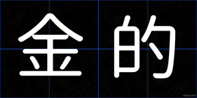 金的