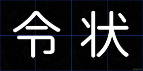 令状