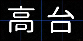 高台