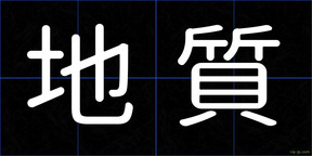 地質