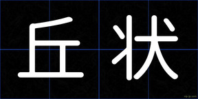 丘状