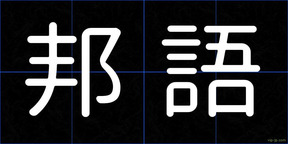 邦語
