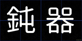 鈍器