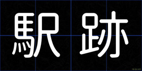 駅跡