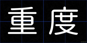 重度