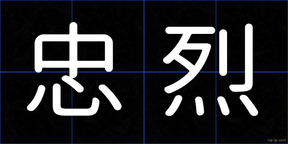 忠烈