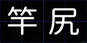 竿尻