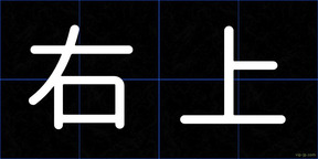 右上
