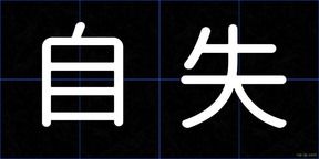 自失
