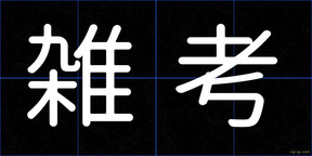雑考