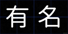 有名
