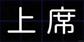上席