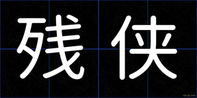 残侠