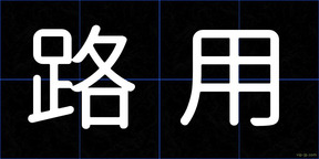 路用