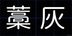 藁灰