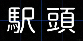 駅頭