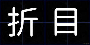 折目