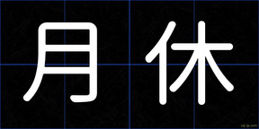 月休