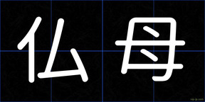 仏母