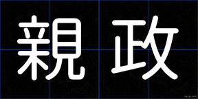 親政