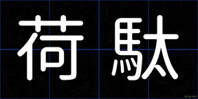 荷駄