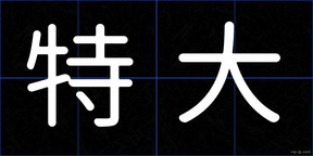 特大