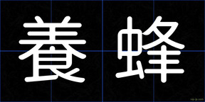 養蜂