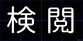 検閲