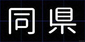同県