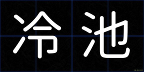 冷池