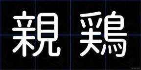親鶏