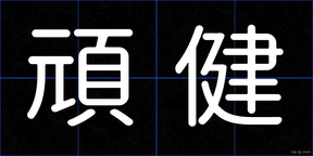 頑健