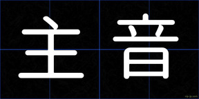 主音