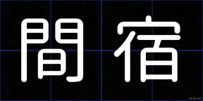 間宿