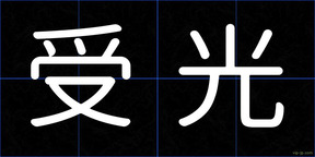 受光