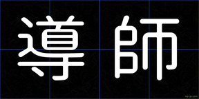導師