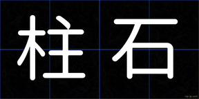 柱石