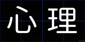 心理