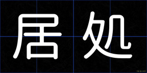 居処