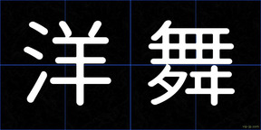洋舞