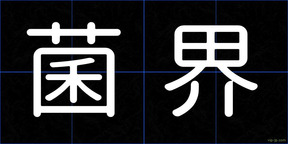 菌界