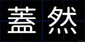 蓋然