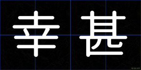 幸甚