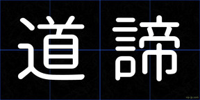 道諦