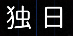 独日