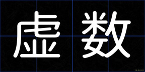 虚数