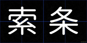 索条